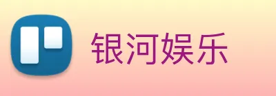 银河娱乐 logo